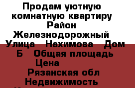 Продам уютную 2 комнатную квартиру › Район ­ Железнодорожный › Улица ­ Нахимова › Дом ­ 2Б › Общая площадь ­ 44 › Цена ­ 1 650 000 - Рязанская обл. Недвижимость » Квартиры продажа   